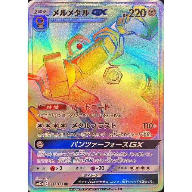 [Used A] Melmetal GX [HR] (217/173)