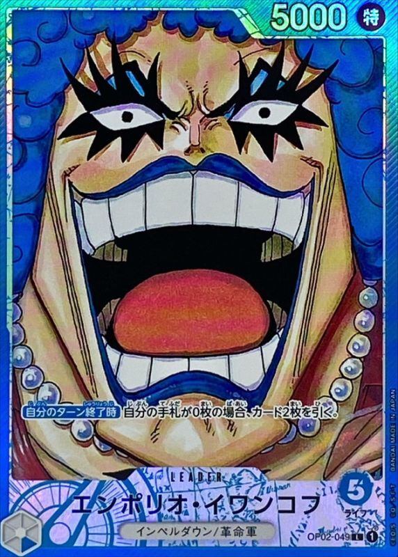 [Used A] Emporio Ivankov (Parallel/Manga) [L] (OP02-049)