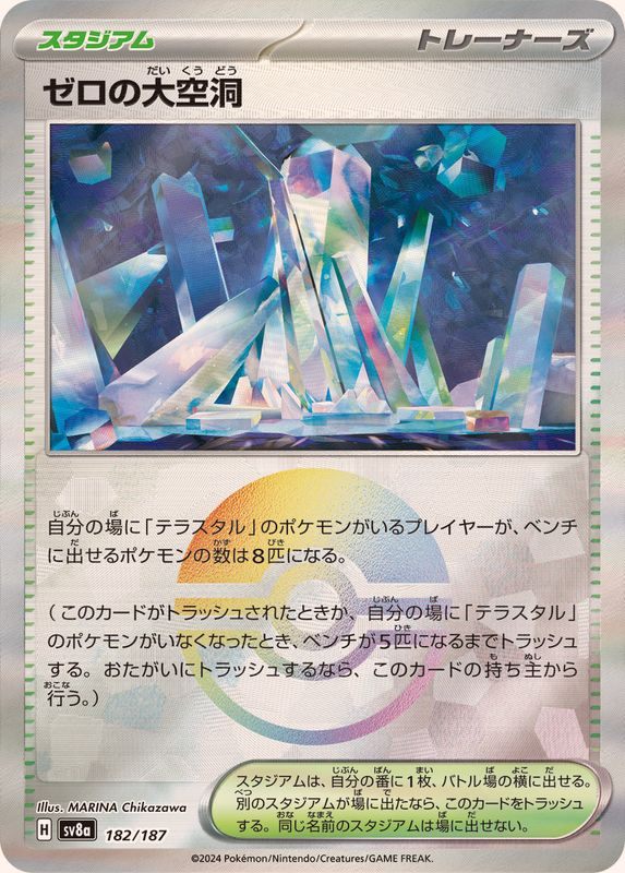 【中古A】 ゼロの大空洞(モンスターボールミラー)【-】(182/187)