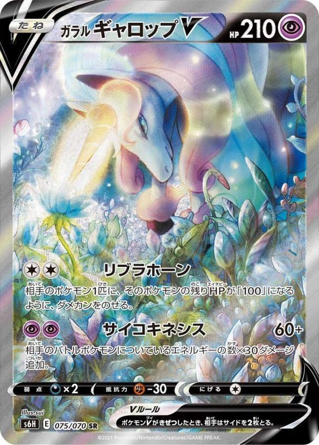 【中古C】 ガラルギャロップV(SA)【SR】（075/070）