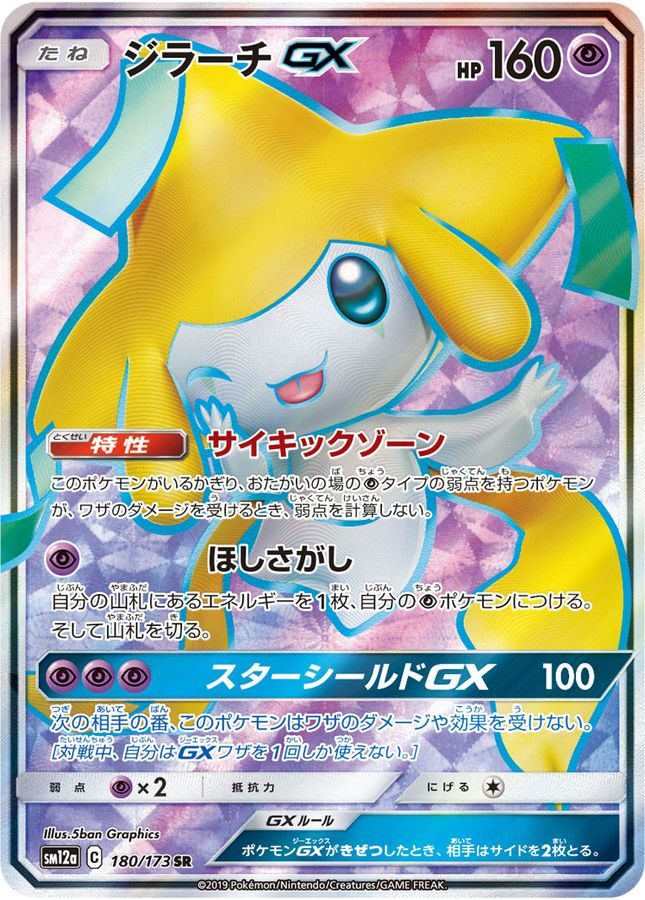 【中古B】 ジラーチGX【SR】(180/173)