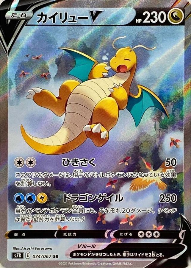 ※銀行振込のみ【中古A】 カイリューV(SA)【SR】(074/067)PSA10