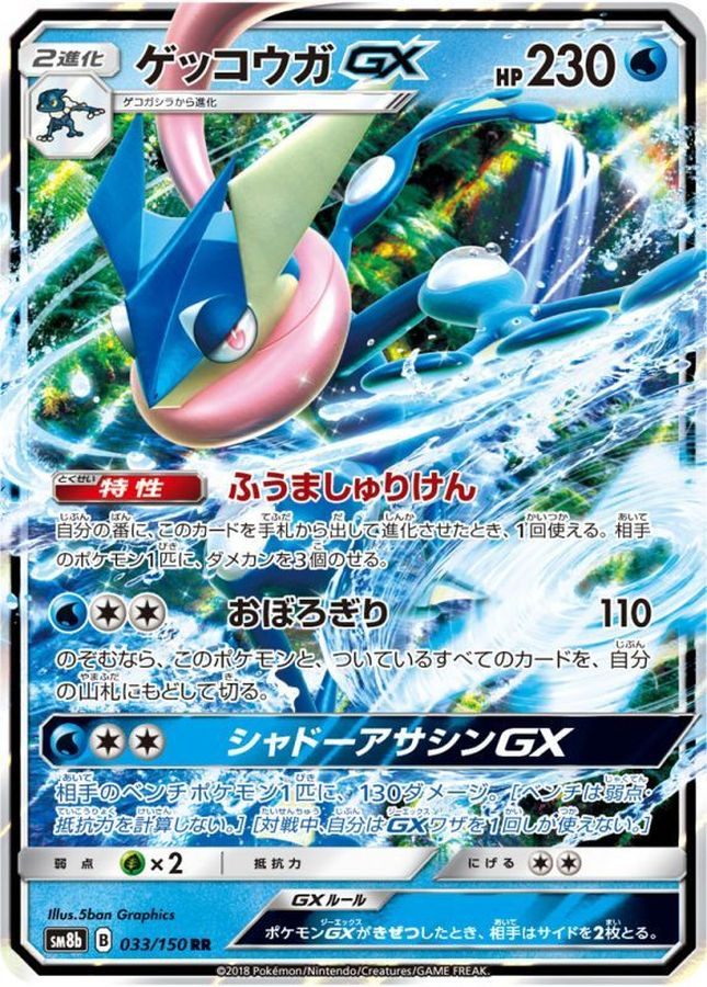 【中古A】 ゲッコウガGX【RR】(033/150)