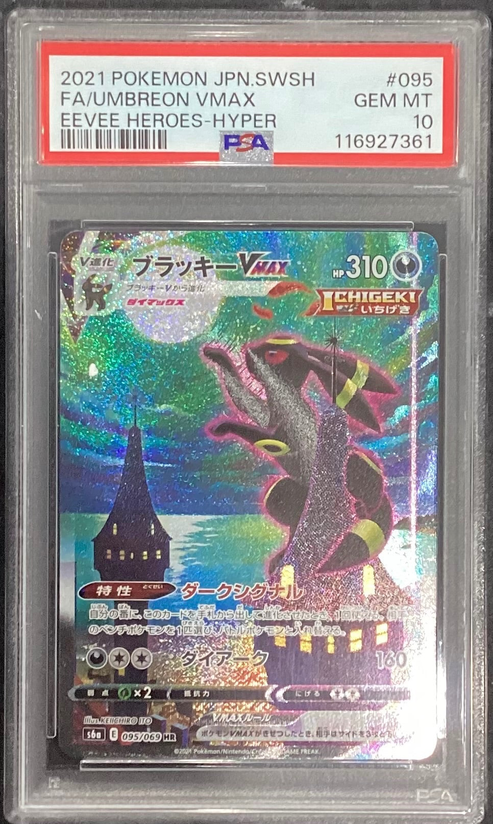 【中古A】 ブラッキーVMAX(SA)【HR】(095/069)PSA10