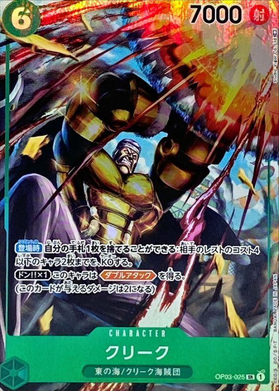 【中古A】 クリーク(パラレル/illust:Studio Vigor Co.Ltd)【SR】(OP03-025)