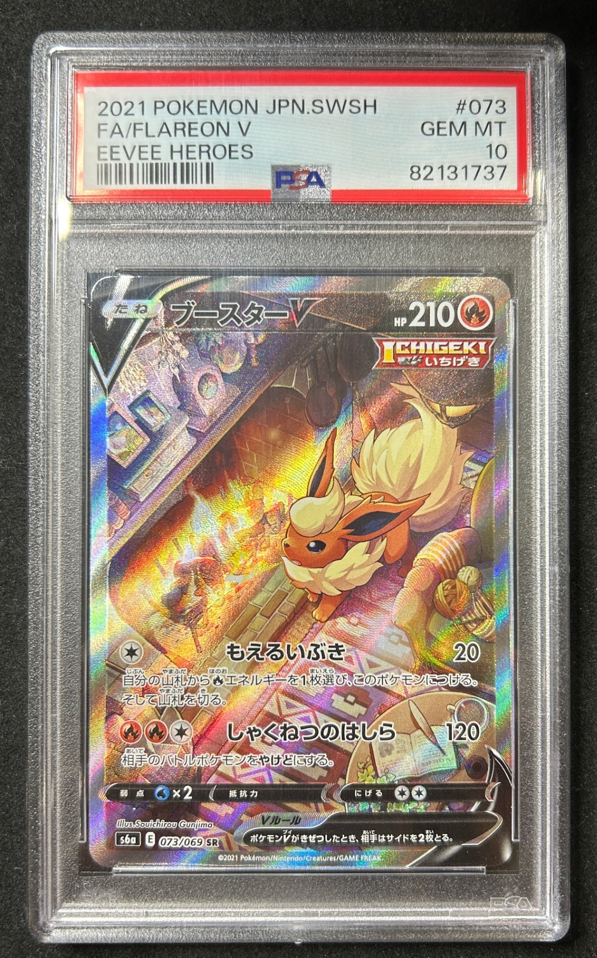 【中古A】 ブースターV(SA)【SR】(073/069) PSA10