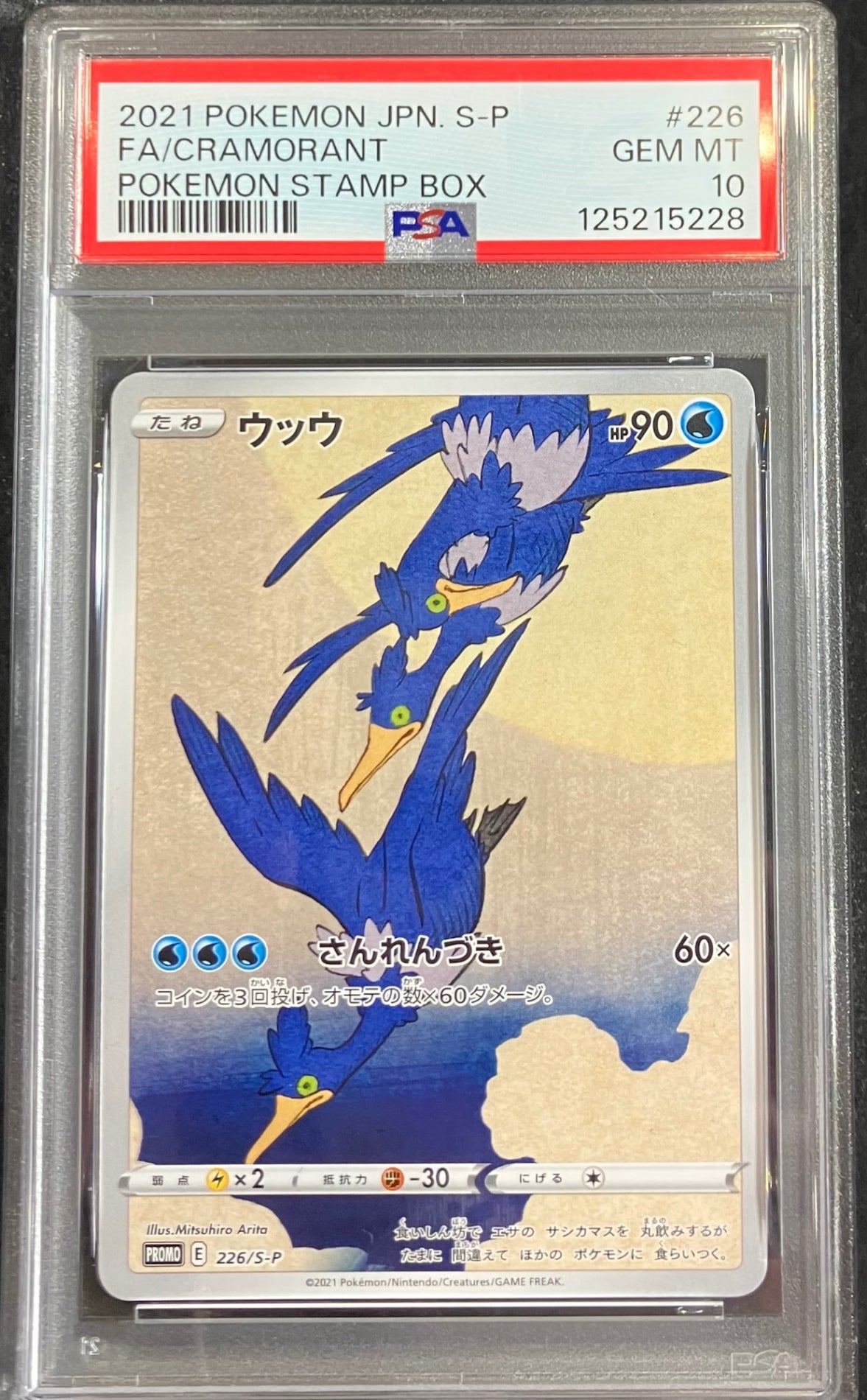 【中古A】 ウッウ【P】(226/S-P)PSA10