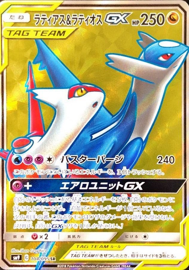 【中古A】 ラティアス＆ラティオスGX【SR】(104/095)