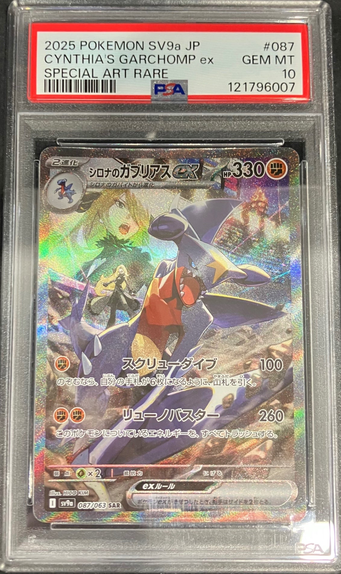 【中古A】 シロナのガブリアスex【SAR】(087/063) PSA10