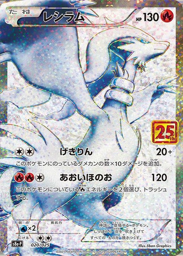 【中古A】 レシラム(25th)【P】(020/025)PSA10