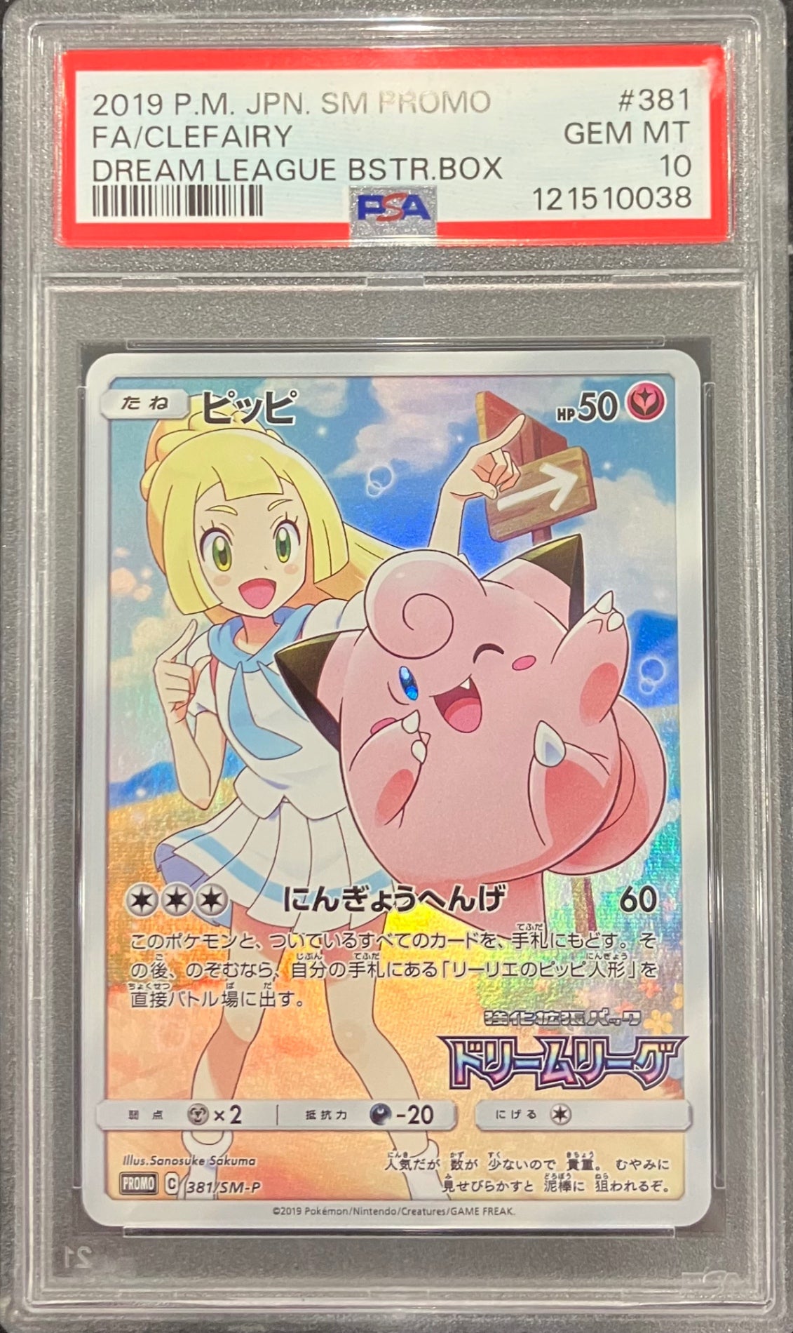 【中古A】 ピッピ【P】(381/SM-P) PSA10