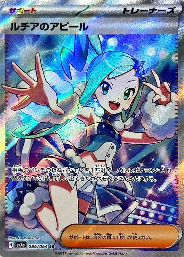 【中古A】 ルチアのアピール【SR】(086/064)PSA10