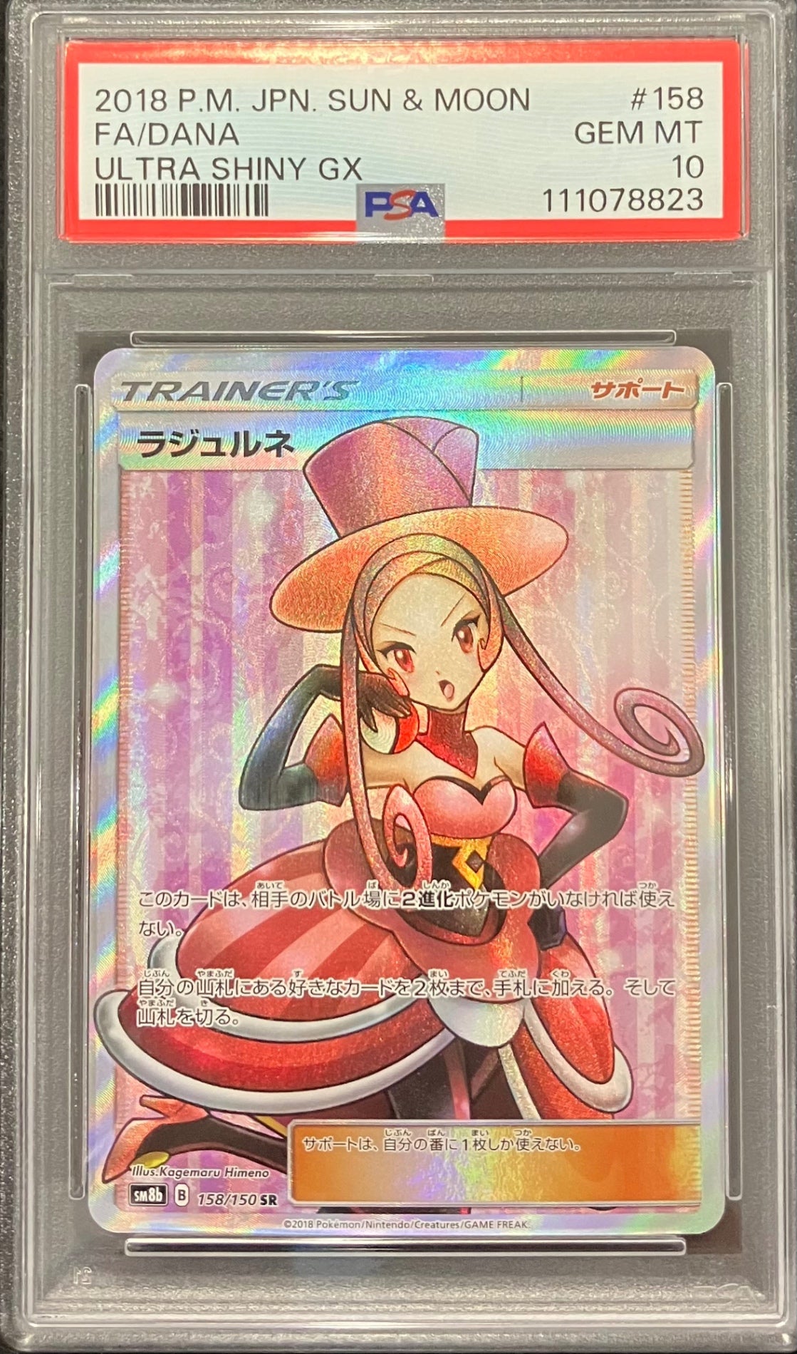 【中古A】 ラジュルネ【SR】(158/150)PSA10