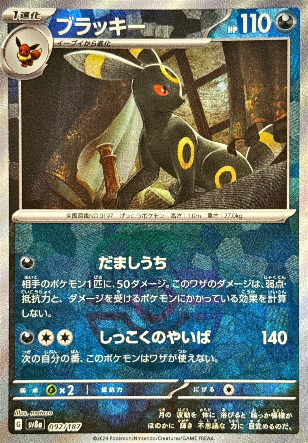 【中古A】 ブラッキー(マスターボールミラー)【-】(092/187) PSA10