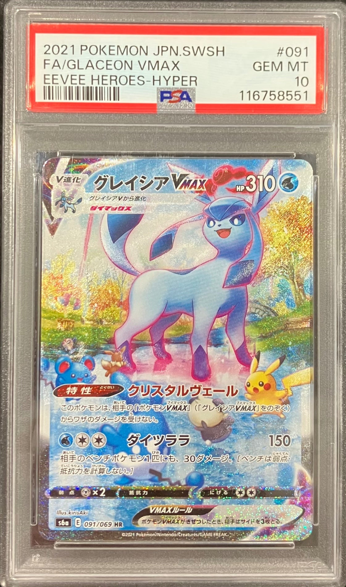 【中古A】 グレイシアVMAX(SA)【HR】(091/069)PSA10
