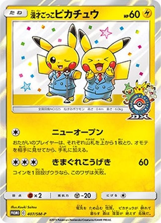 【中古B】 漫才ごっこピカチュウ【P】(407/SM-P)