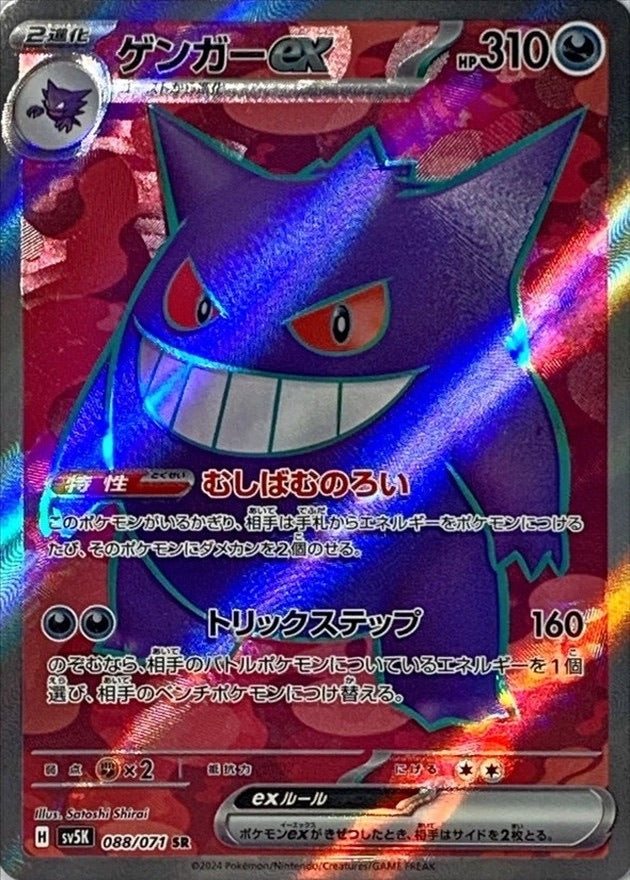 【中古B】 ゲンガーex【SR】(088/071)