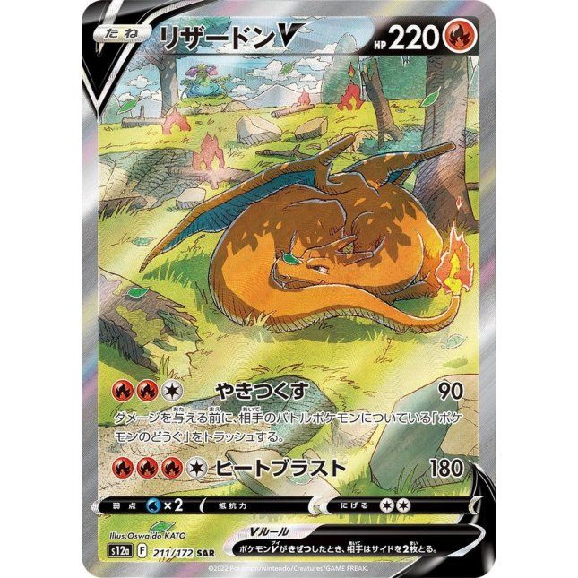【中古C】 リザードンV【SAR】(211/172)