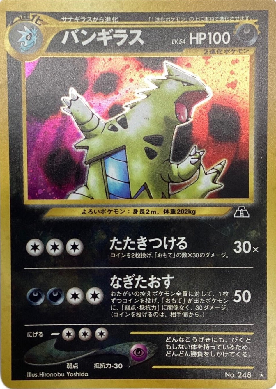 【中古A】 バンギラスLV.54【-】(旧裏)PSA10