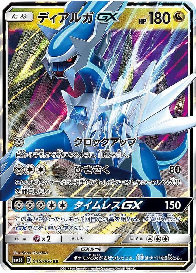 【中古B】 ディアルガGX【RR】(045/066)