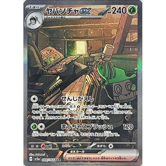 [Used A] Yabasocha ex [SAR] (089/066)