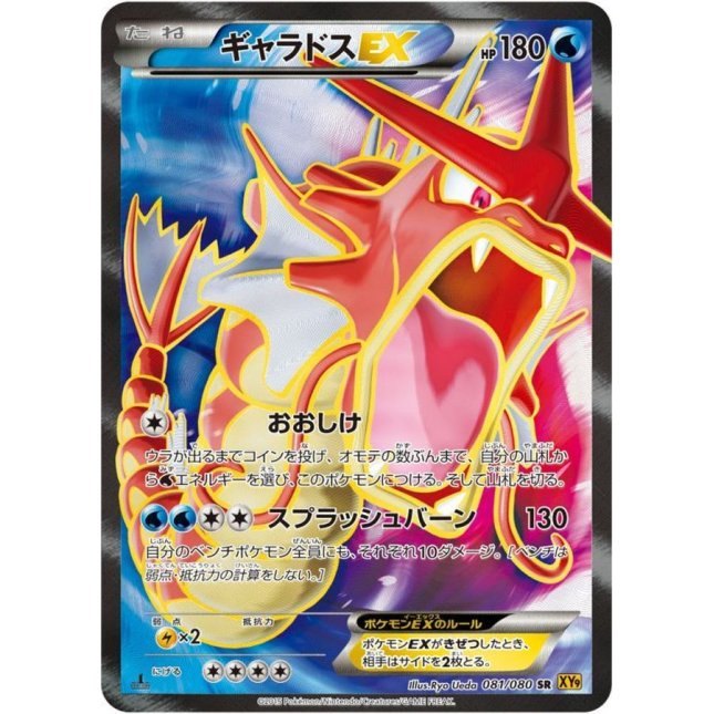 [Used A] Gyarados EX [SR] (081/080)