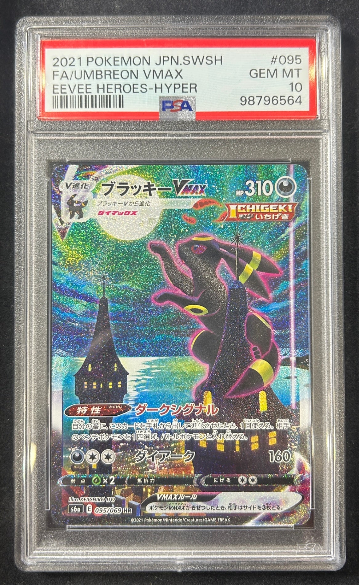 【中古A】 ブラッキーVMAX(SA)【HR】(095/069)PSA10
