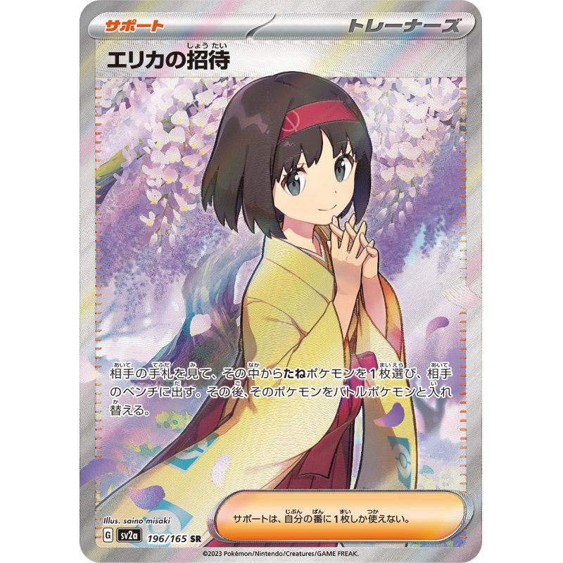 【中古B】 エリカの招待【SR】(196/165)