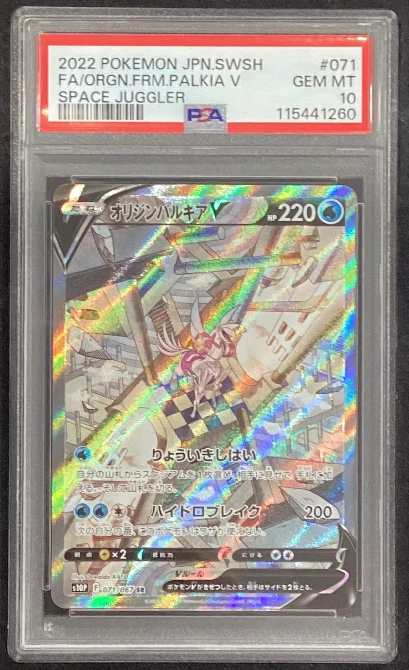 【PSA10】オリジンパルキアV SR SA 071/067 中古A】 オリジンパルキアV(SA)【SR】（071/067）PSA10