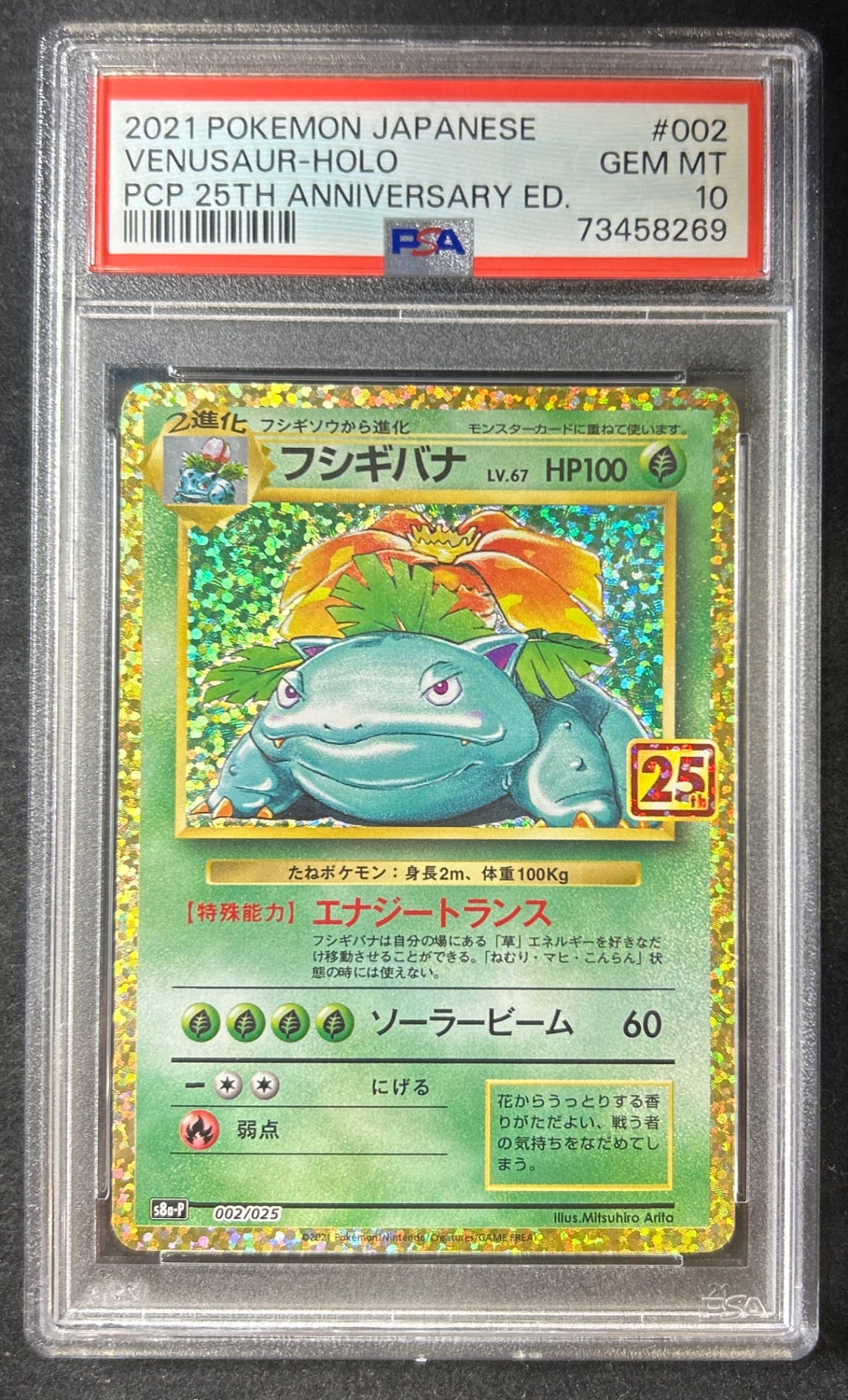【中古A】 フシギバナ(25th)【P】(002/025)PSA10