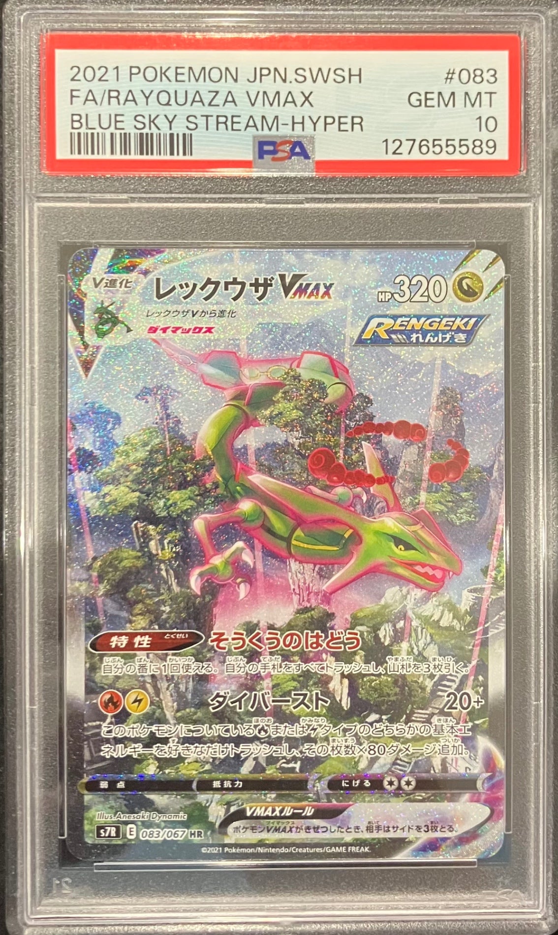 【中古A】 レックウザVMAX(SA)【HR】(083/067)PSA10