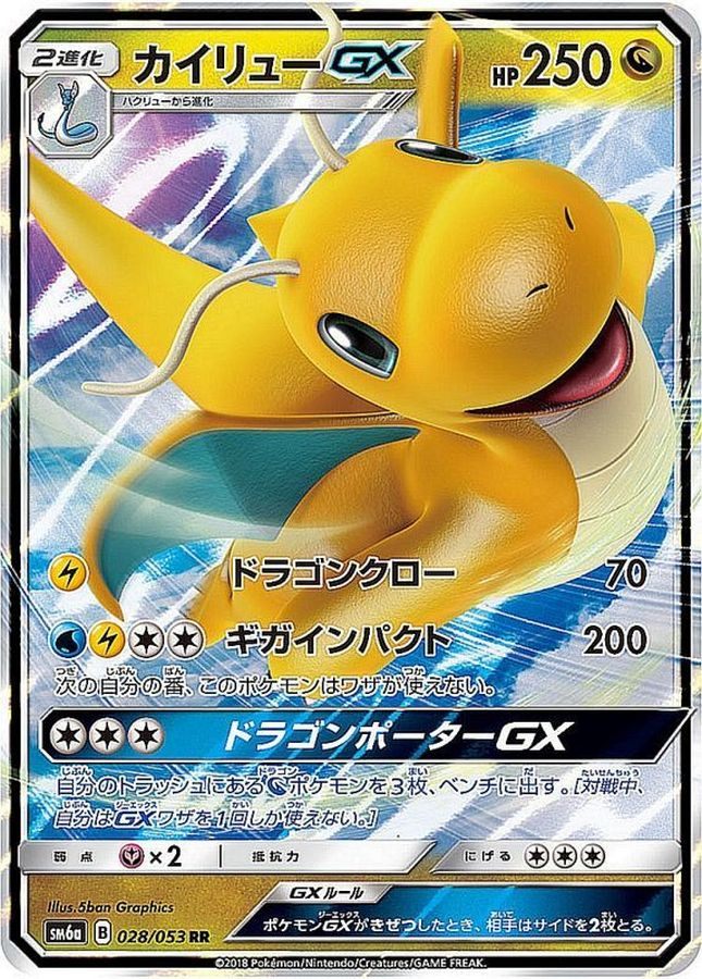 【中古B】 カイリューGX【RR】(028/053)