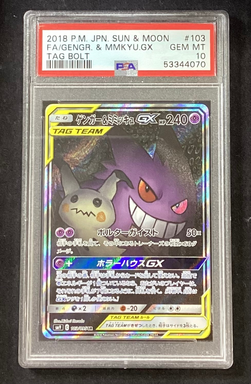 【中古A】 ゲンガー＆ミミッキュGX(SA)【SR】{103/095} PSA10