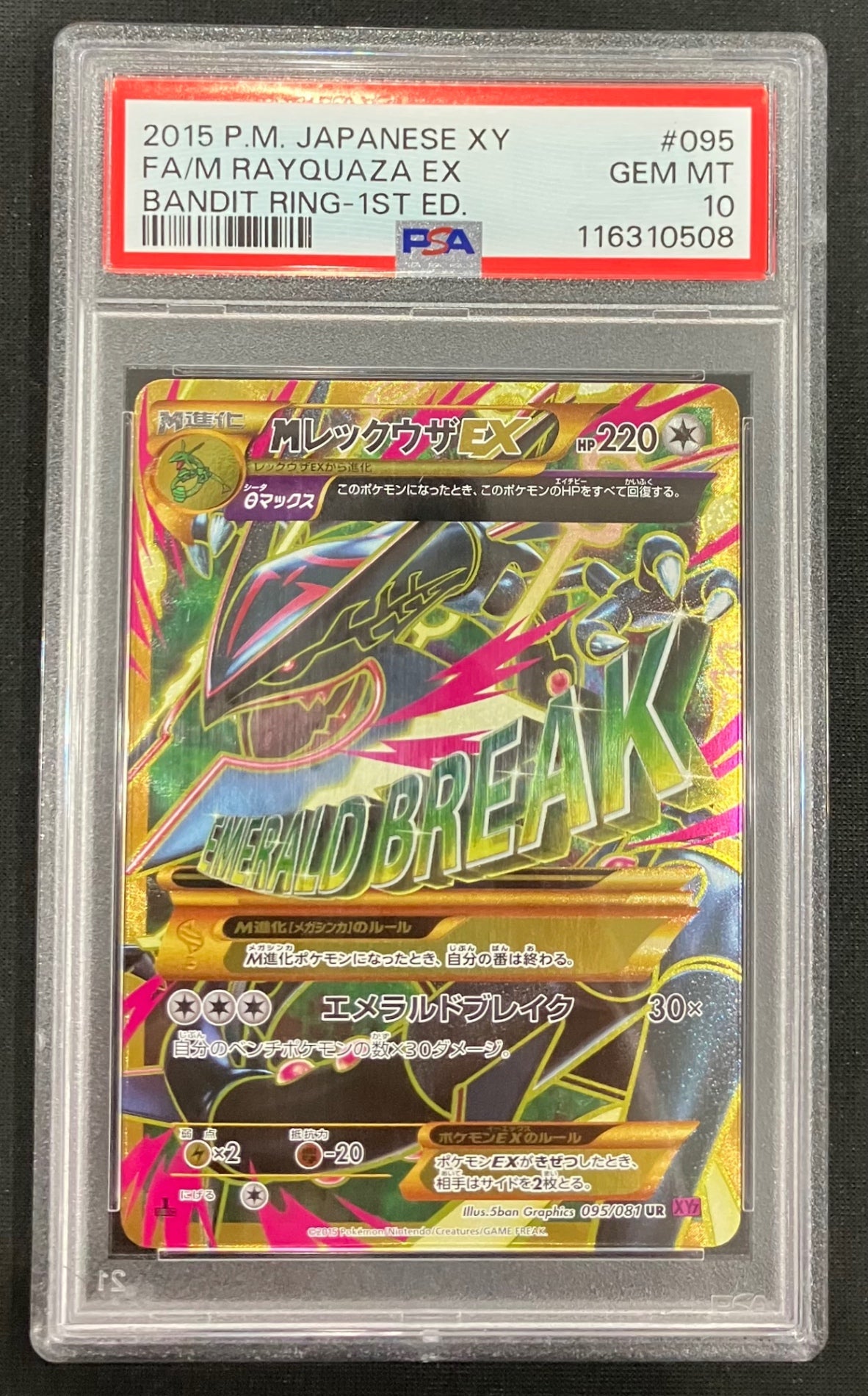 【中古A】 MレックウザEX【UR】(095/081)PSA10