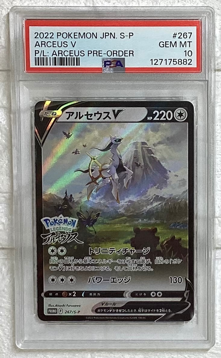 中古A】 アルセウスV(SA)【P】(267/S-P)PSA10