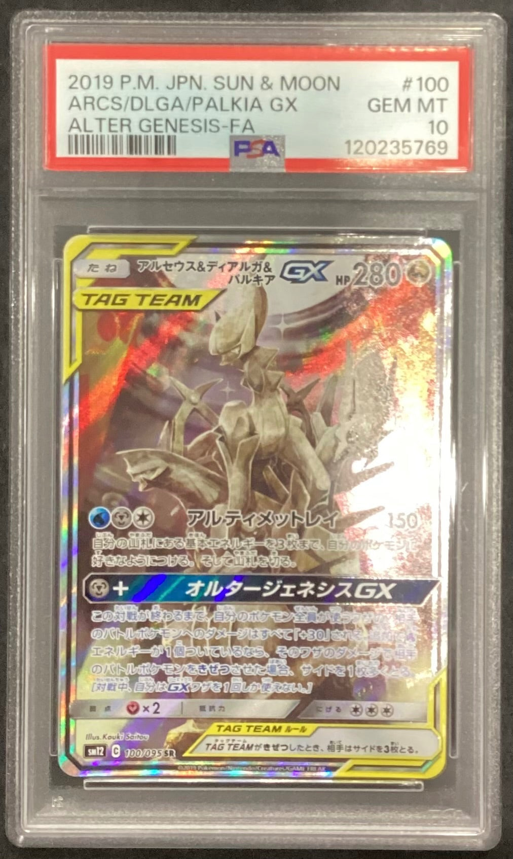 【中古A】 アルセウス＆ディアルガ＆パルキアGX(SA)【SR】(100/095)PSA10