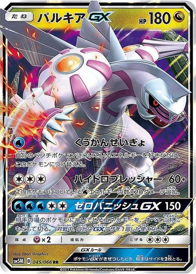 【中古A】 パルキアGX【RR】（045/066）