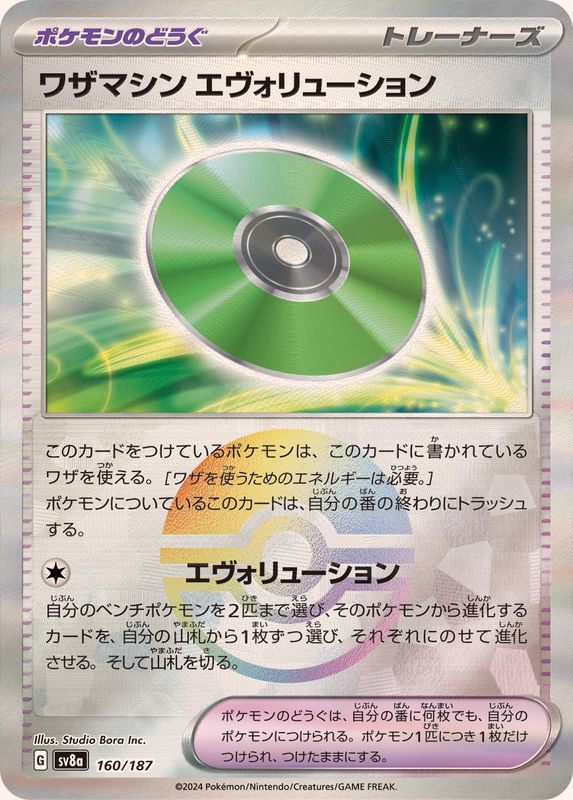 【中古A】 ワザマシンエヴォリューション(モンスターボールミラー)【-】(160/187)