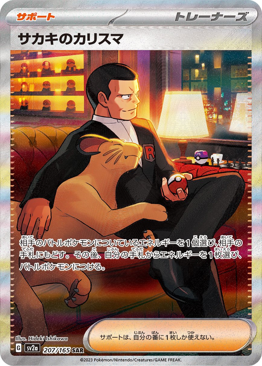 【中古B】 サカキのカリスマ【SAR】(207/165)