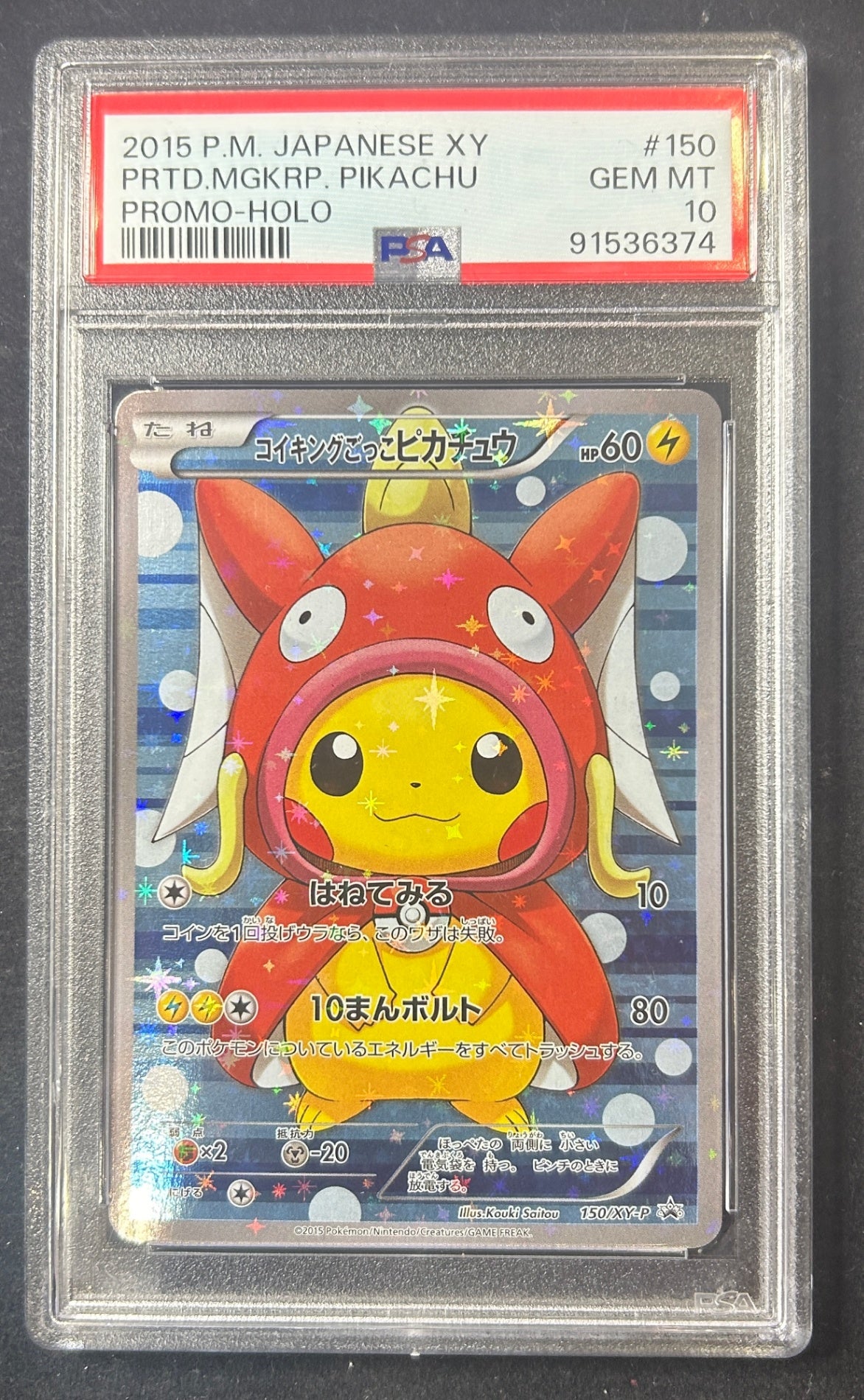 【中古A】 コイキングごっこピカチュウ【P】(150/XY-P)PSA10