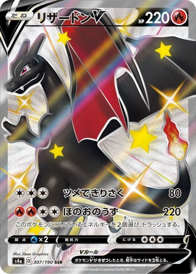 【中古A】 リザードンV【SSR】(307/190)PSA10