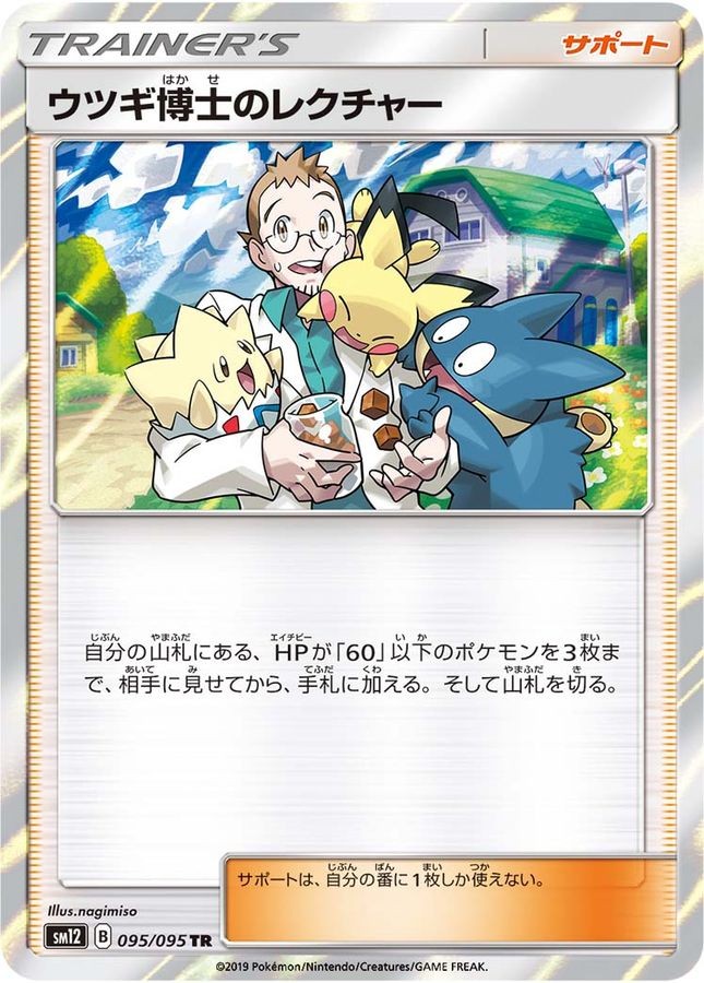 【中古B】 ウツギ博士のレクチャー【TR】(095/095)