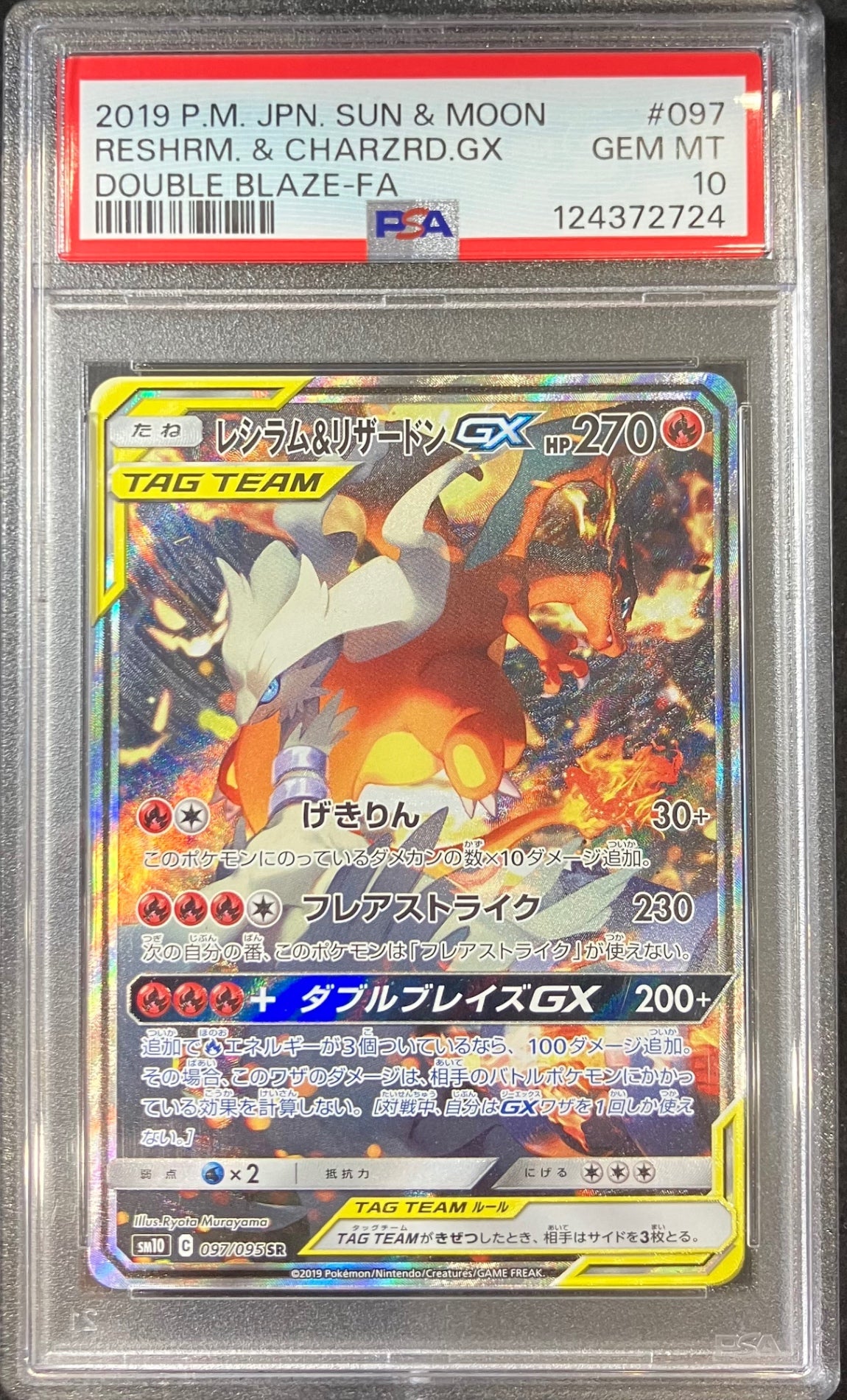 【中古A】 レシラム＆リザードンGX(SA)【SR】(097/095)PSA10