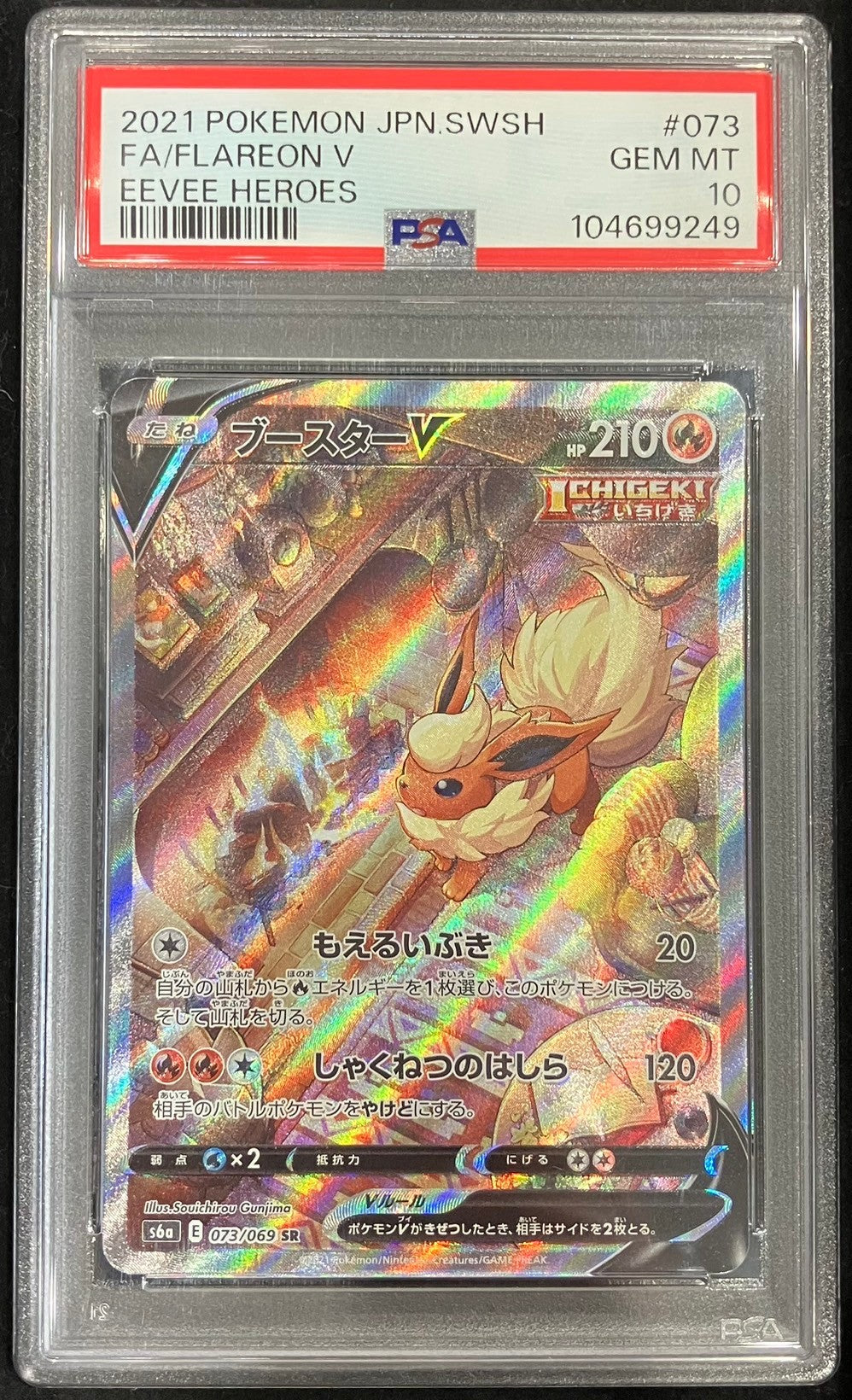 【中古A】 ブースターV(SA)【SR】(073/069) PSA10