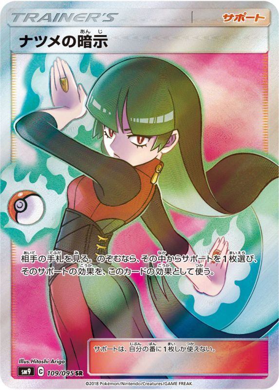 【中古A】 ナツメの暗示【SR】(109/095)PSA10