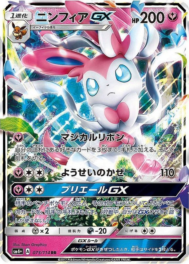 【中古A】 ニンフィアGX【RR】(073/114)