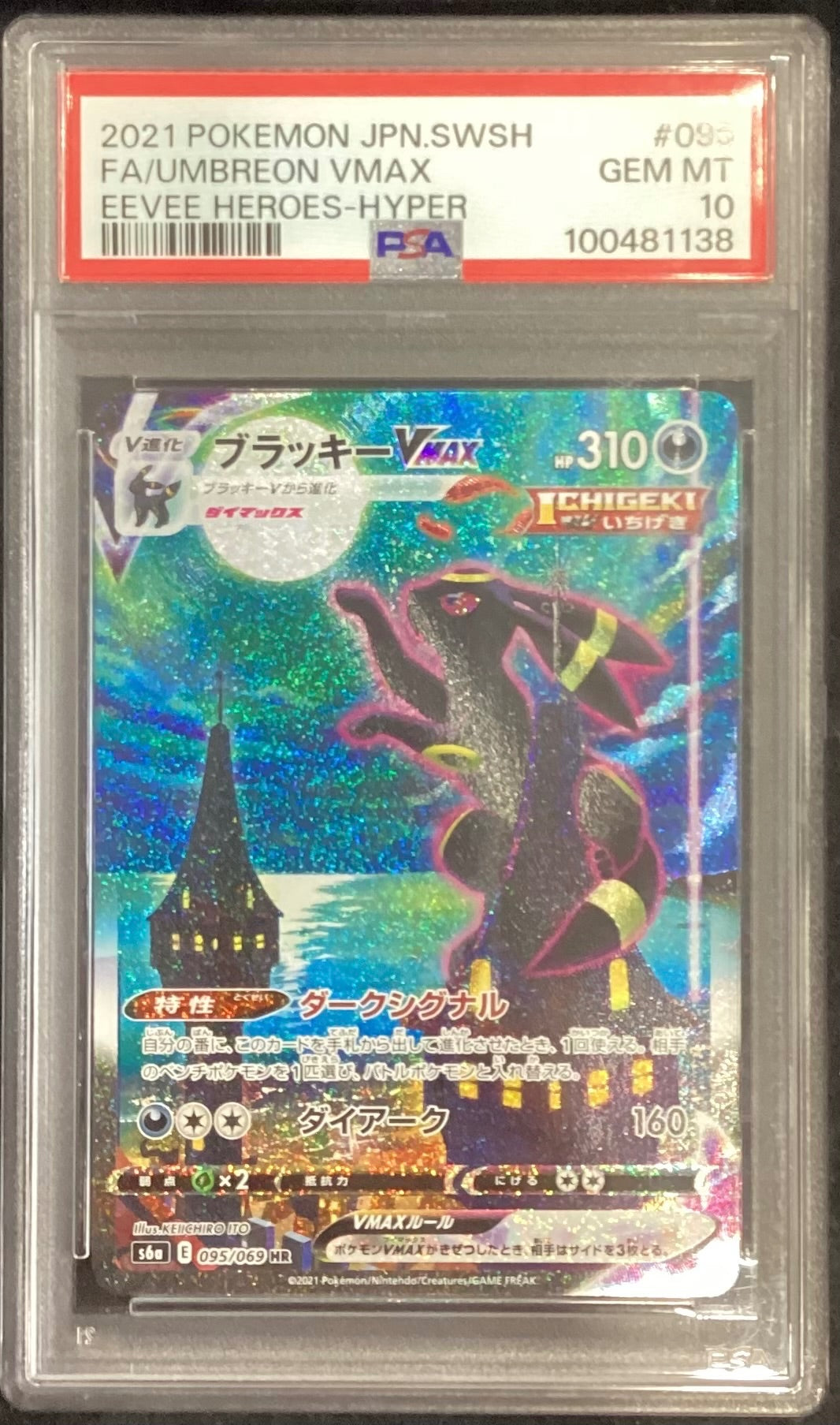 【中古A】 ブラッキーVMAX(SA)【HR】(095/069)PSA10