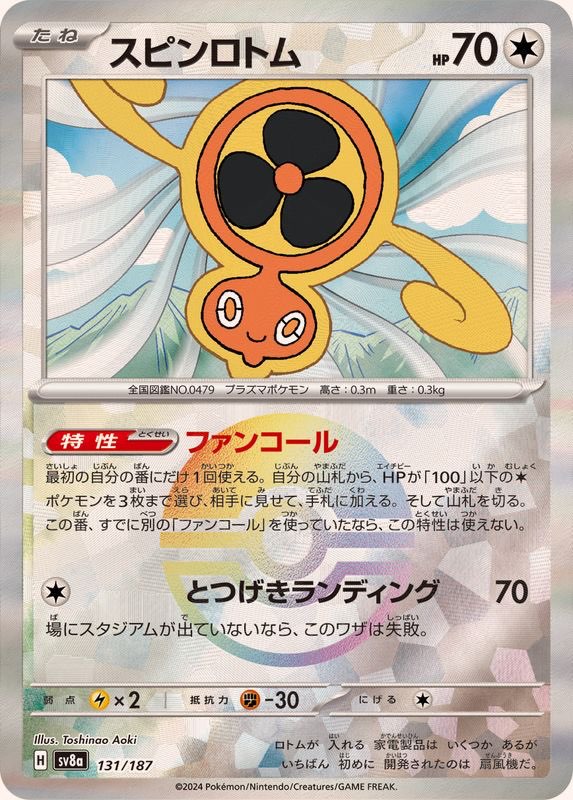 【中古A】 スピンロトム(モンスターボールミラー)【-】(131/187)