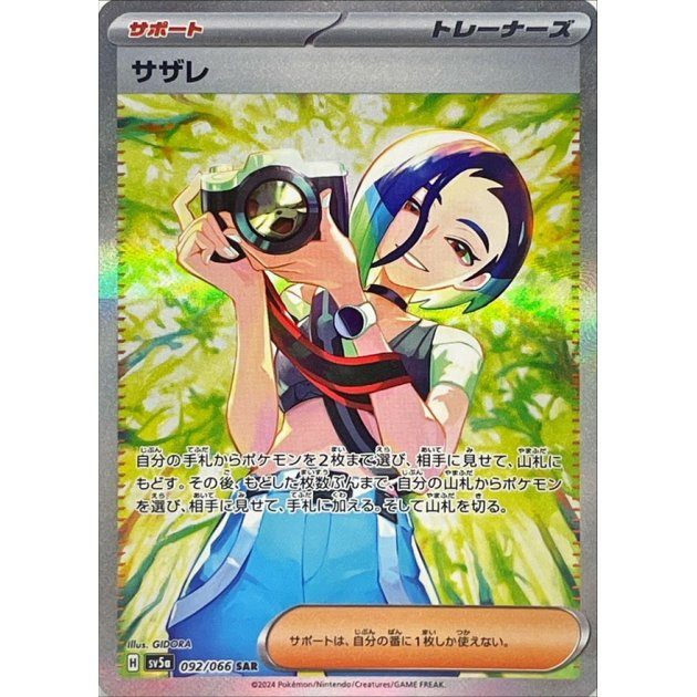 [Used A] Sazare [SAR] (092/066)
