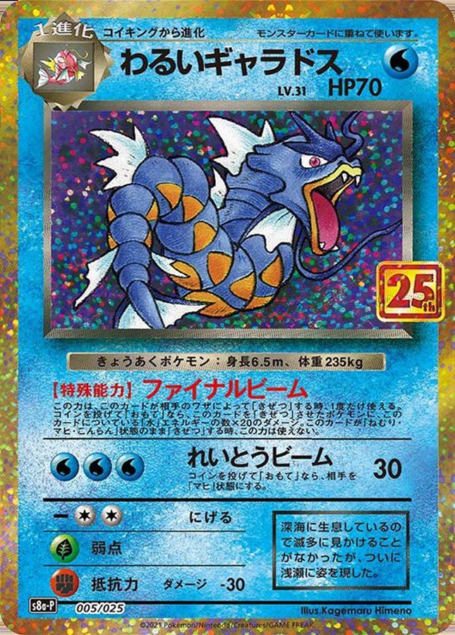 【中古A】 わるいギャラドス(25th)【P】(005/025) PSA10